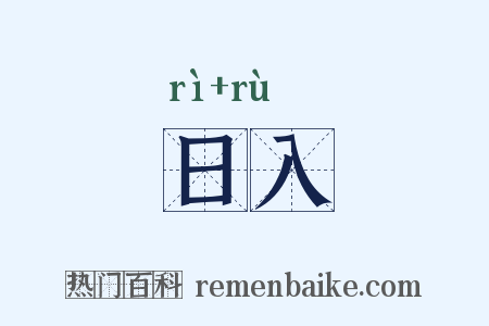 日入是什么意思的图片
